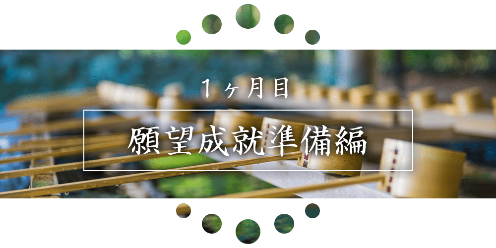 １ヶ月目：願望成就準備編