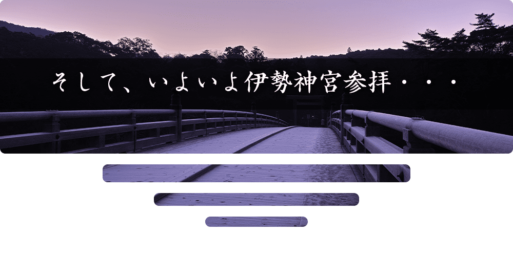 そして、いよいよ伊勢神宮参拝・・・