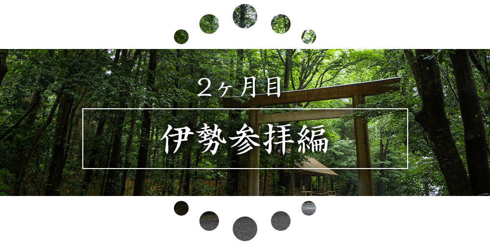 ２ヶ月目：伊勢参拝編
