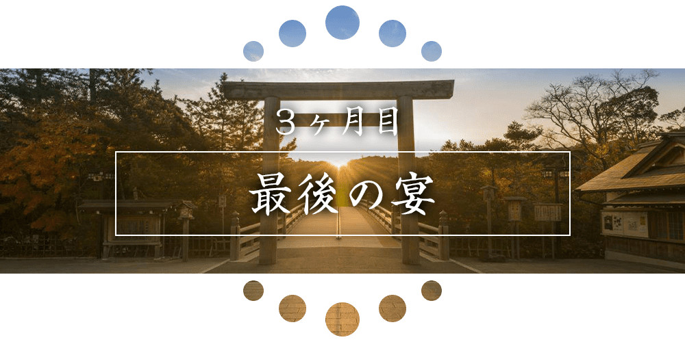 ３ヶ月目：伊勢参拝後